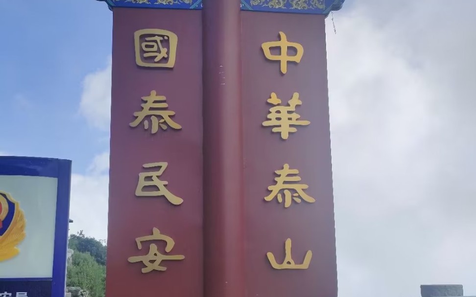 【泰山旅游】泰山景区观光车,索道POV合集哔哩哔哩bilibili