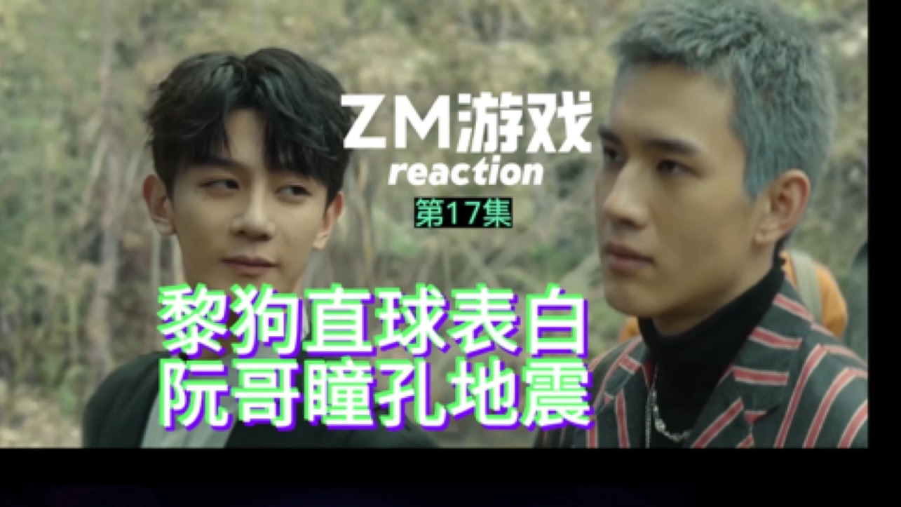 [图]【ZM游戏reaction】第17集-黎狗直球表白，阮哥瞳孔地震