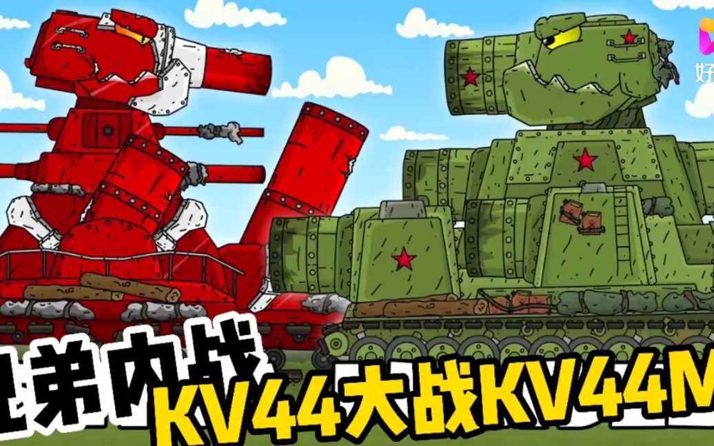 坦克世界动画:兄弟相残!kv44大战kv44m!