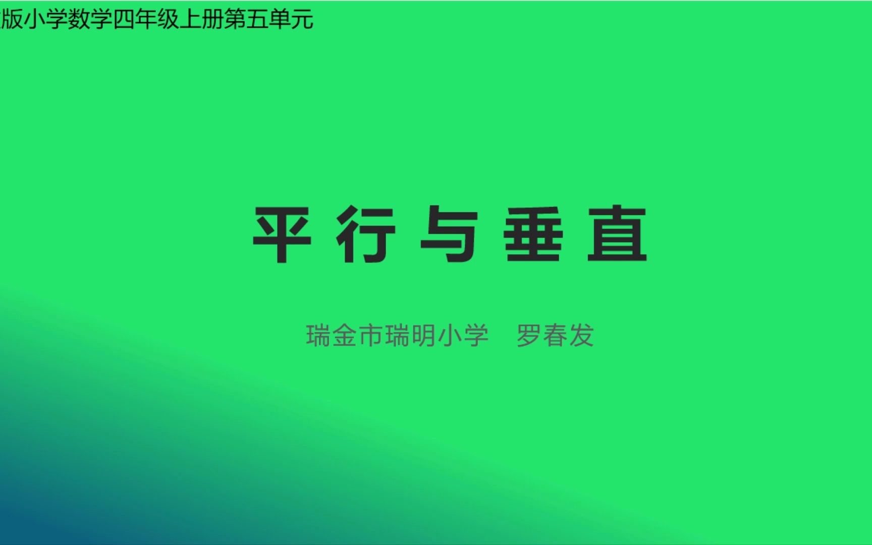 课堂教学实录(平行与垂直)哔哩哔哩bilibili