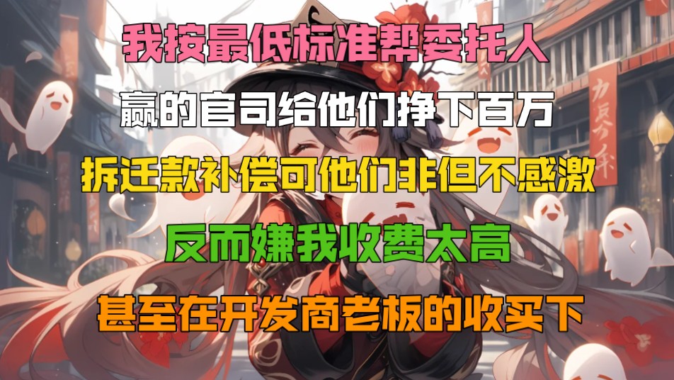 [图]我按最低标准帮委托人赢的官司给他们挣下百万x拆迁款补偿，可他们非但不感激，还嫌我收费太贵。