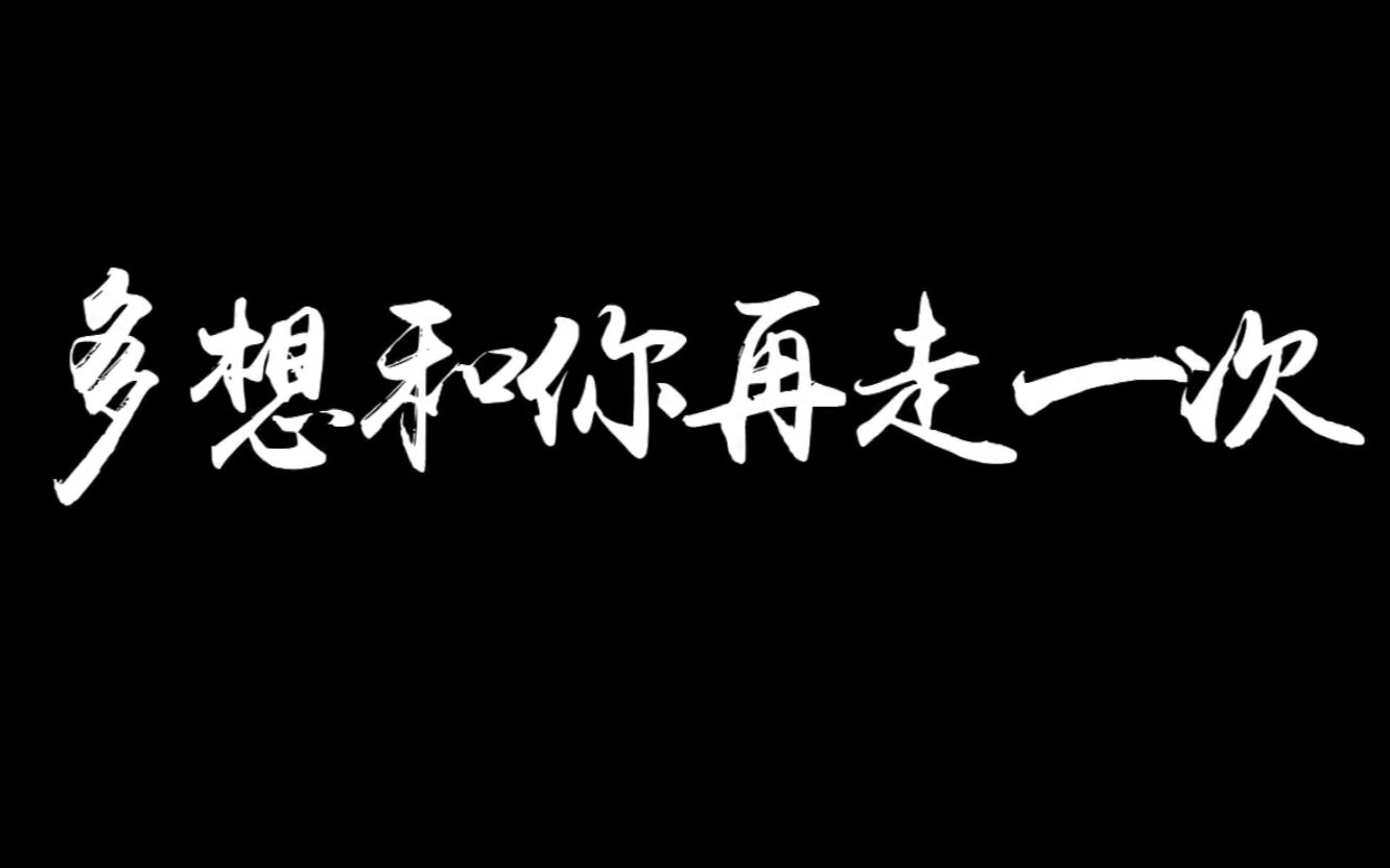 [图]多想和你再走一次