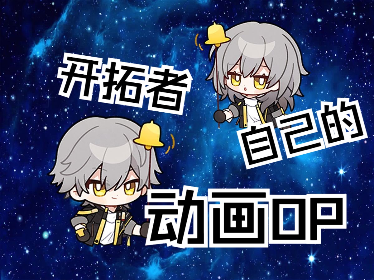 【崩铁整活翻唱】《开拓者》咱玩家自己的op (原曲:机战王)