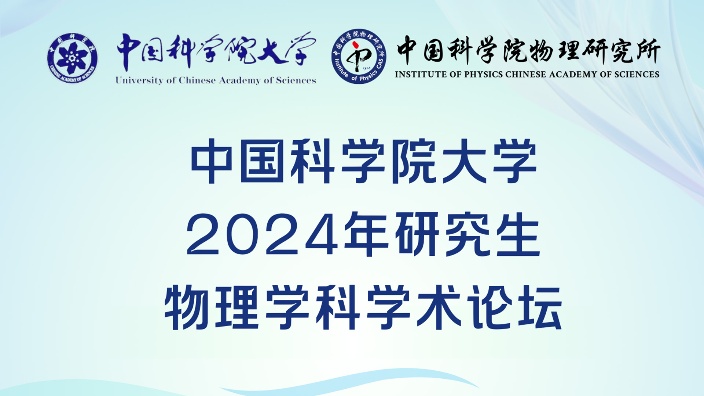 中国科学院大学研究生物理学科学术论坛20241123B站中国科学院大学收藏备份哔哩哔哩bilibili