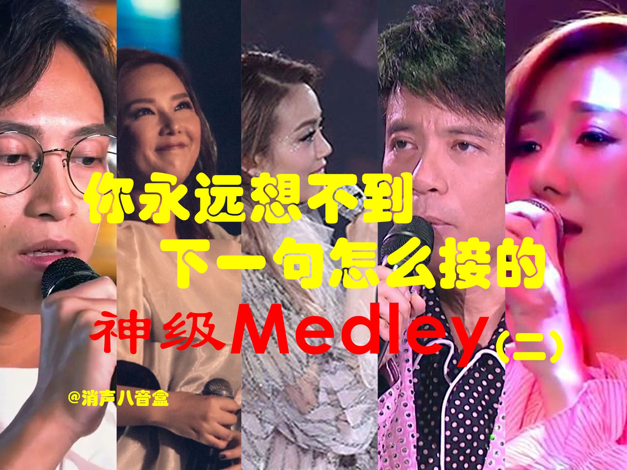 [图]你永远想不到下一句怎么接的神级Medley（二）