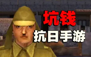 Descargar video: 无良公司做的坑钱手游，一千多万人下载！