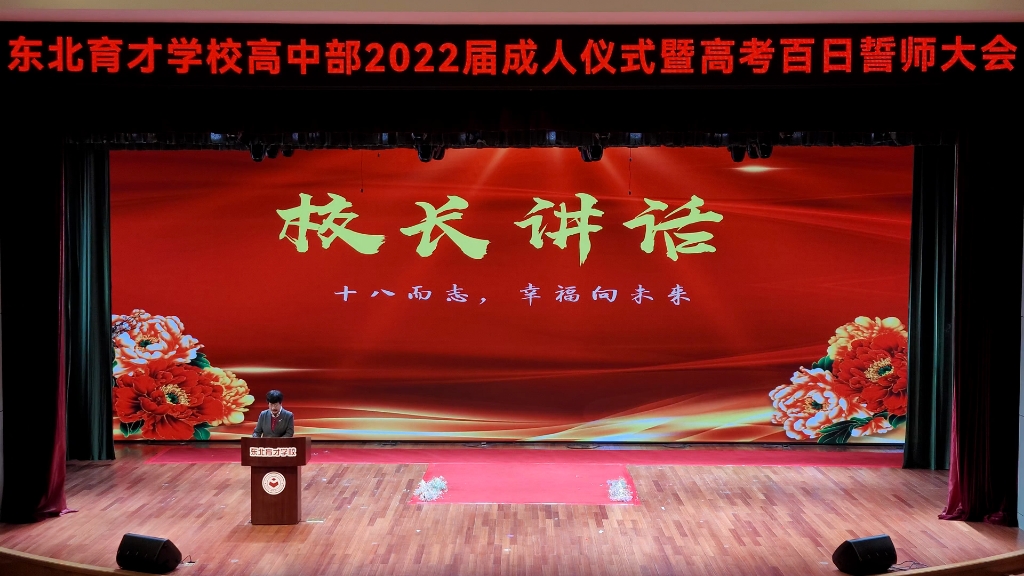 东北育才学校高中部2022届成人礼暨高考百日誓师大会哔哩哔哩bilibili