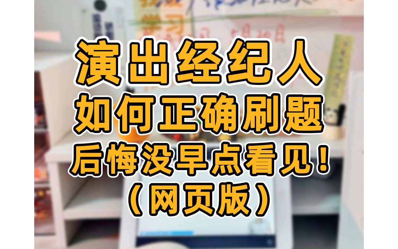 演出经纪人考试手把手教你如何正确刷题!零基础小白适用!哔哩哔哩bilibili