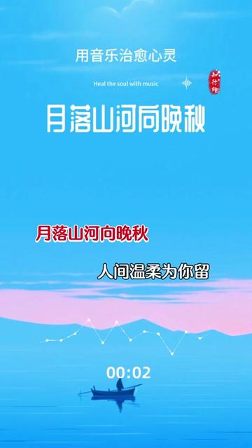 [图]“月落山河向晚秋，人间温柔为你留……”