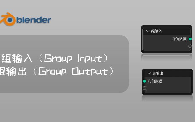 基础教程】几何节点-组输入(group input)和组输出(group output)