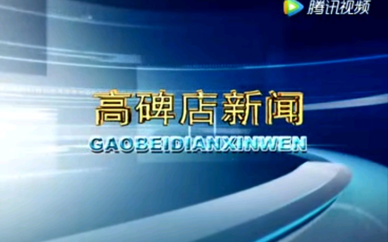 【放送文化】河北保定高碑店市电视台《高碑店新闻》OP/ED(20170818)哔哩哔哩bilibili