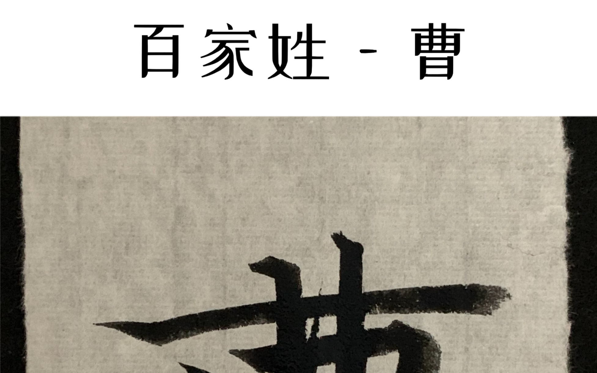 每天一个姓氏,百家姓—曹_哔哩哔哩_bilibili