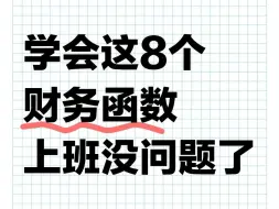 下载视频: 财务常用的八个函数，Excel用的好，财会才能下班早，今天给大家整理了八个财务会计都常用的Excel函数，用通俗易懂的方式列出来，很快就能理解了