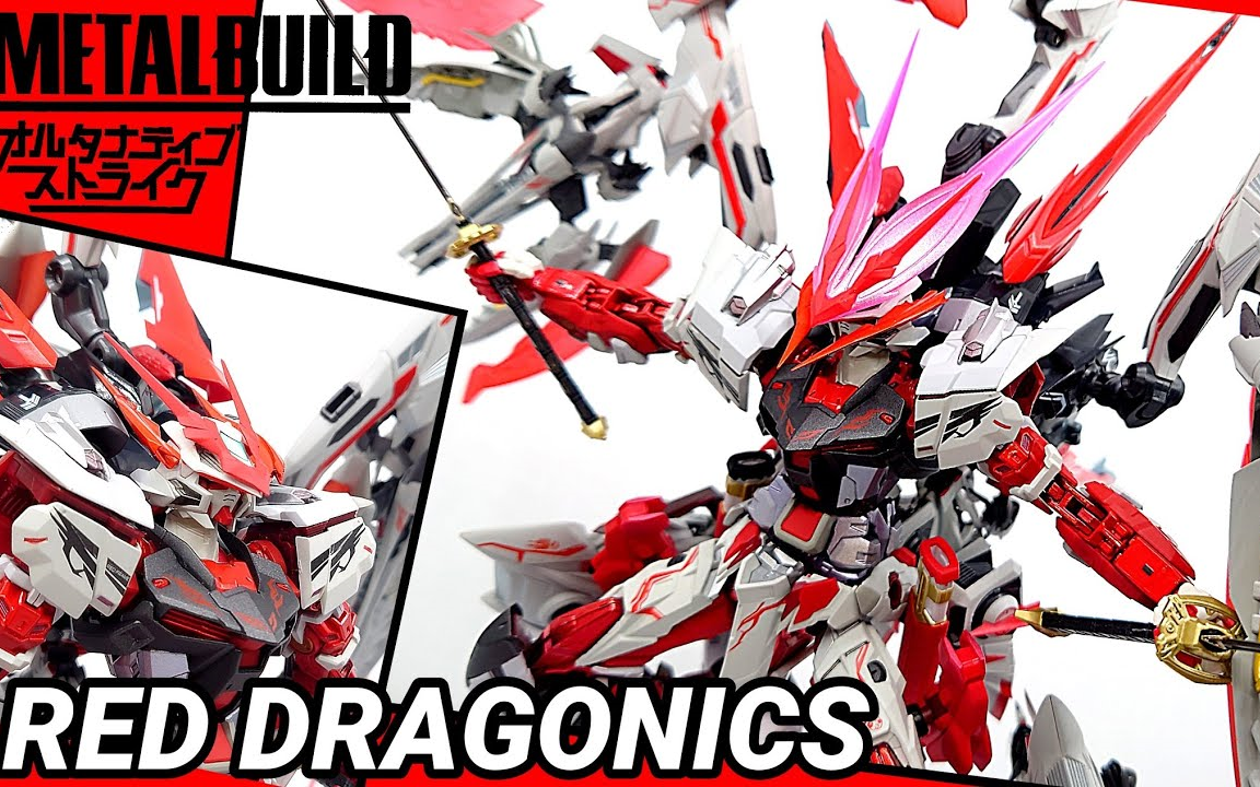 METALBUILD 异端高达红色机红龙 RED DRAGONICS 日本网友评测【クロウの不苦労日记Hobby!】哔哩哔哩bilibili