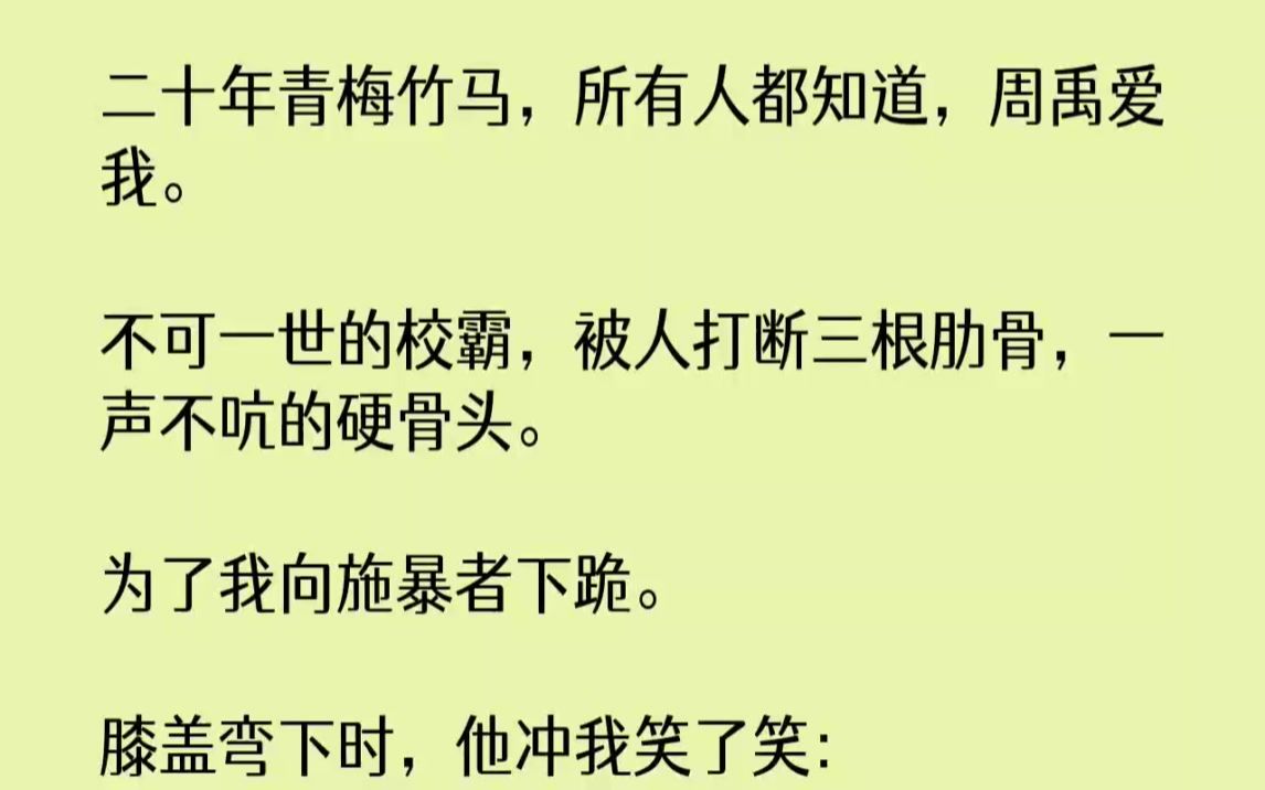 【完结文】二十年青梅竹马,所有人都知道,周禹爱我.不可一世的校霸,被人打断三根肋...哔哩哔哩bilibili