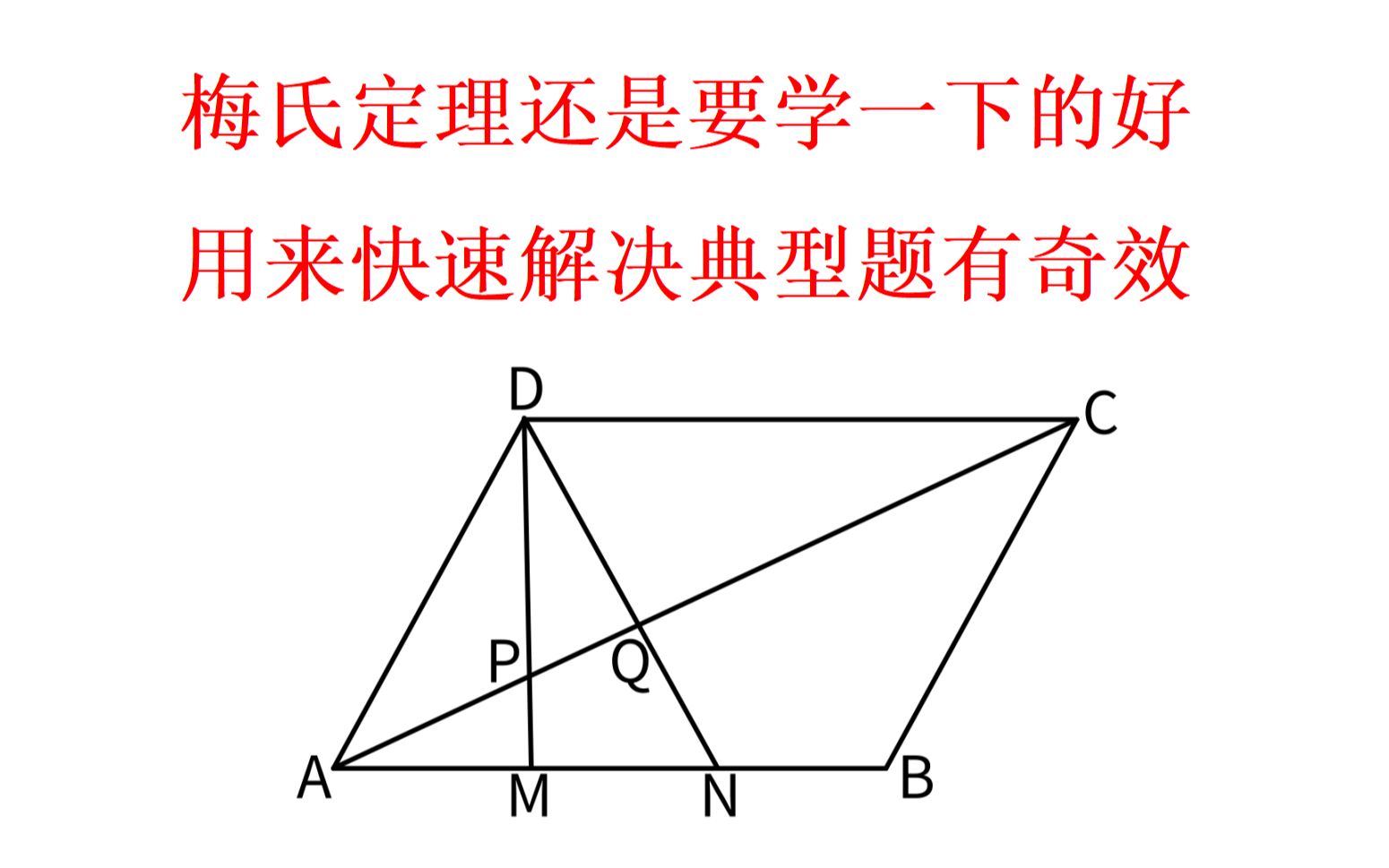 中考必刷(0005)能大大提升解题速度的梅氏定理哔哩哔哩bilibili