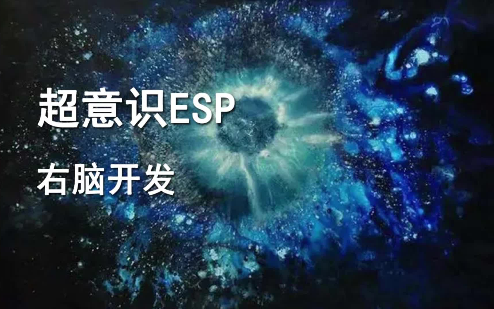 超意识ESP——右脑开发全脑感官开发潜意识心象力与灵有约哔哩哔哩bilibili