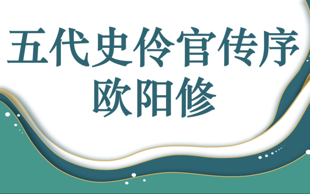 高考必背 | 《五代史伶官传序》朗诵正音+重点字词+文白对译+理解性默写哔哩哔哩bilibili