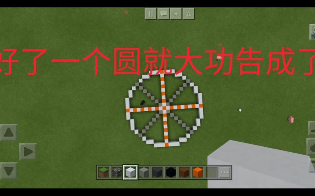 minecraft画圆工具图片