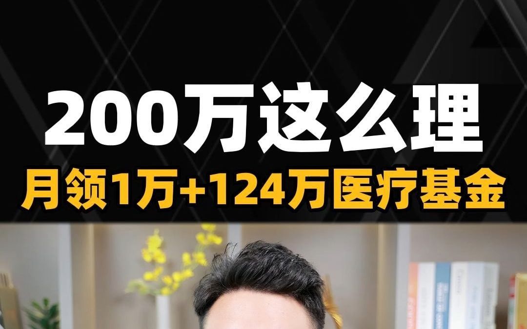 40岁有200万,提前退休每月领1万的养老金,还有124万的医疗基金哔哩哔哩bilibili