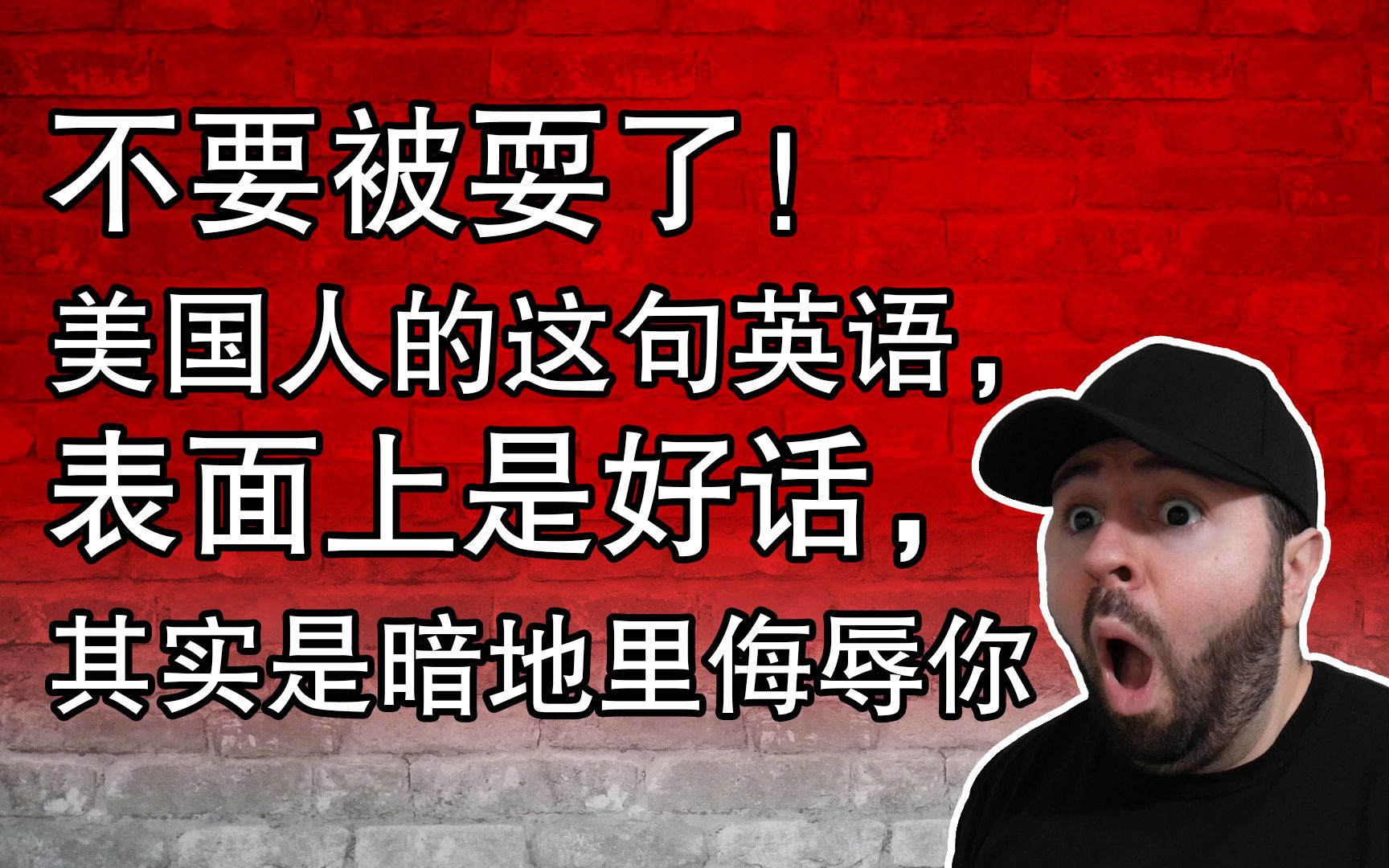 不要被耍了!如果美国人跟你说这句英语,表面上是好话,其实是暗地里侮辱你哔哩哔哩bilibili