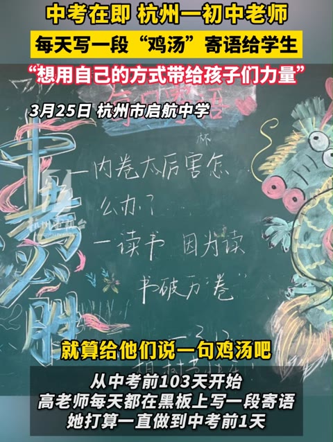 在即, 一初中老师每天写一段“ ”寄语给学生,“想用自己的方式带给孩子们力量”哔哩哔哩bilibili