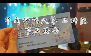 Download Video: 华南师范大学 生科院毕业晚会  台上是朝气蓬勃的本科生，台下是死气沉沉的研究生。但还是祝愿毕业生们前程似锦，毕业快乐！