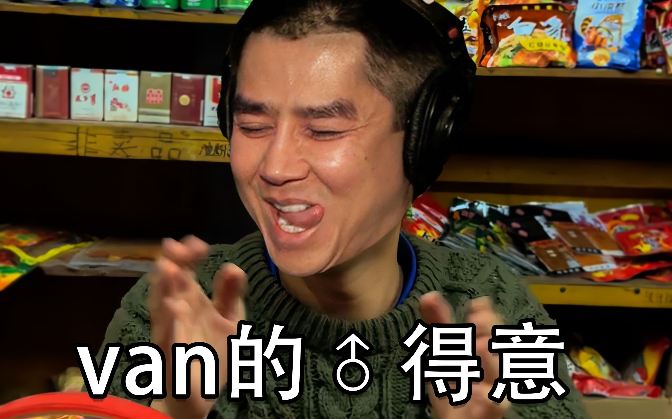 萧♂卖部开门了奥哔哩哔哩bilibili