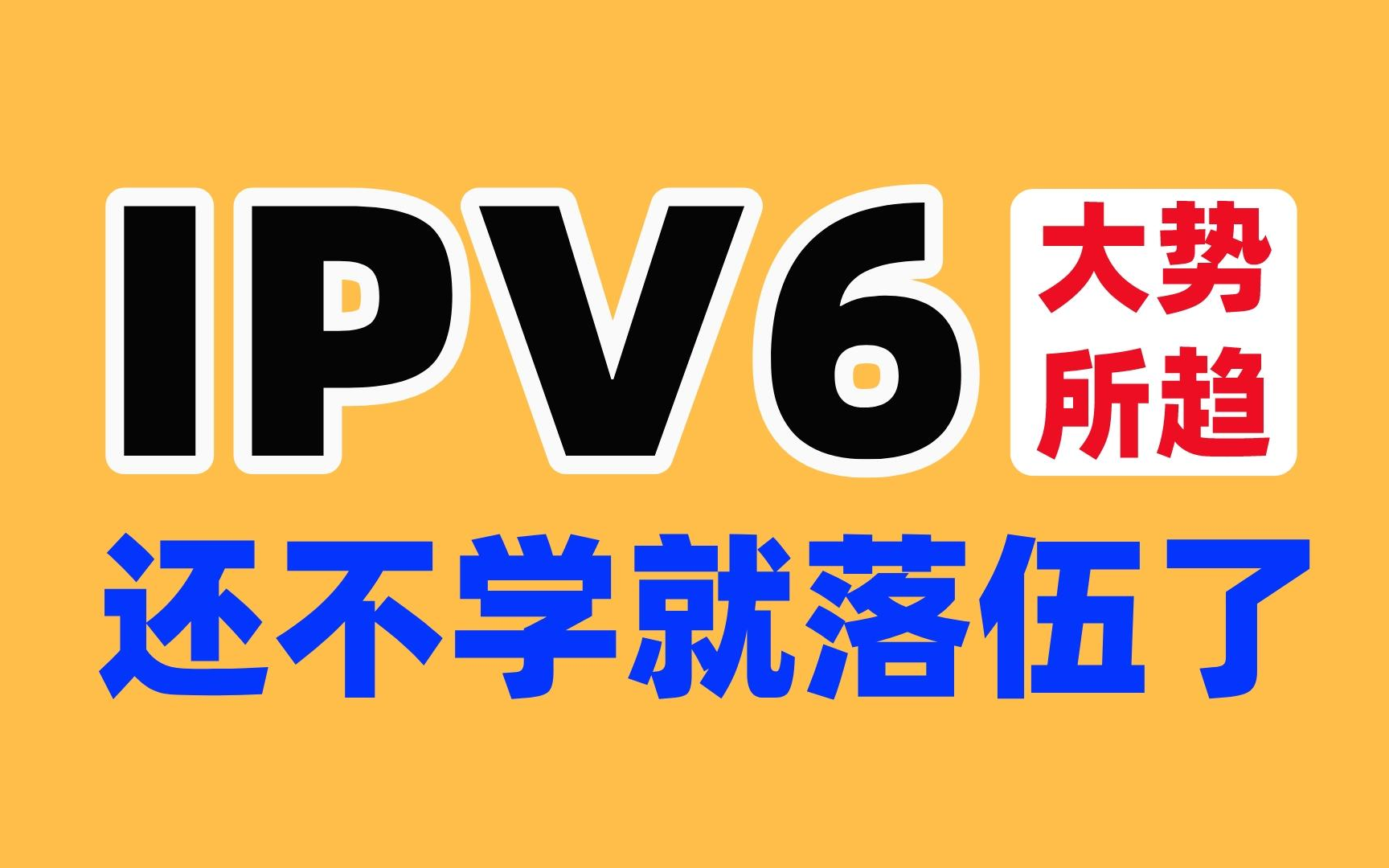 来看看IPv6为什么还没有完全替换掉IPv4 ?原来是因为...因为IPV6 太牛了!哔哩哔哩bilibili