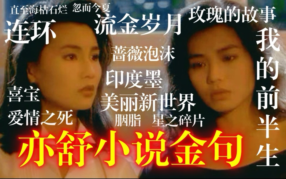 香港才女亦舒30部小说金句摘录 | 字字珠玑句句入心哔哩哔哩bilibili