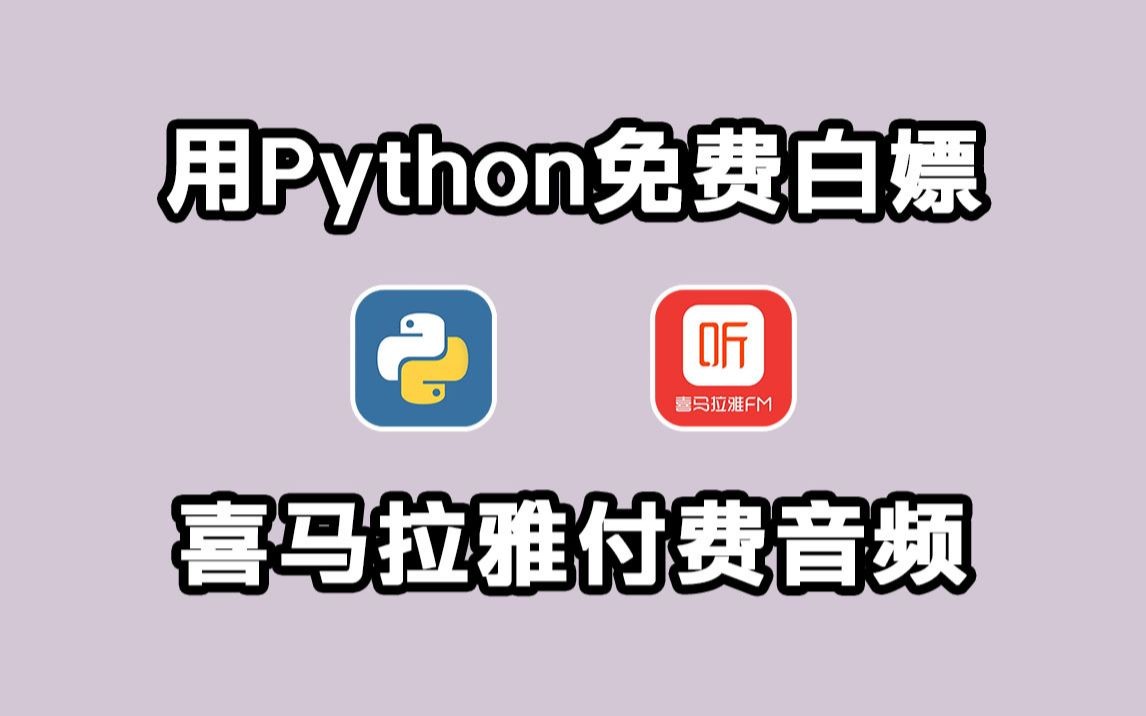 [图]用Python免费白嫖喜马拉雅音频（附源码），一键下载MP3格式免费听，赶紧收藏！（附源码）