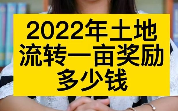 【法律咨询】2022土地流转,一亩奖励多少钱?哔哩哔哩bilibili