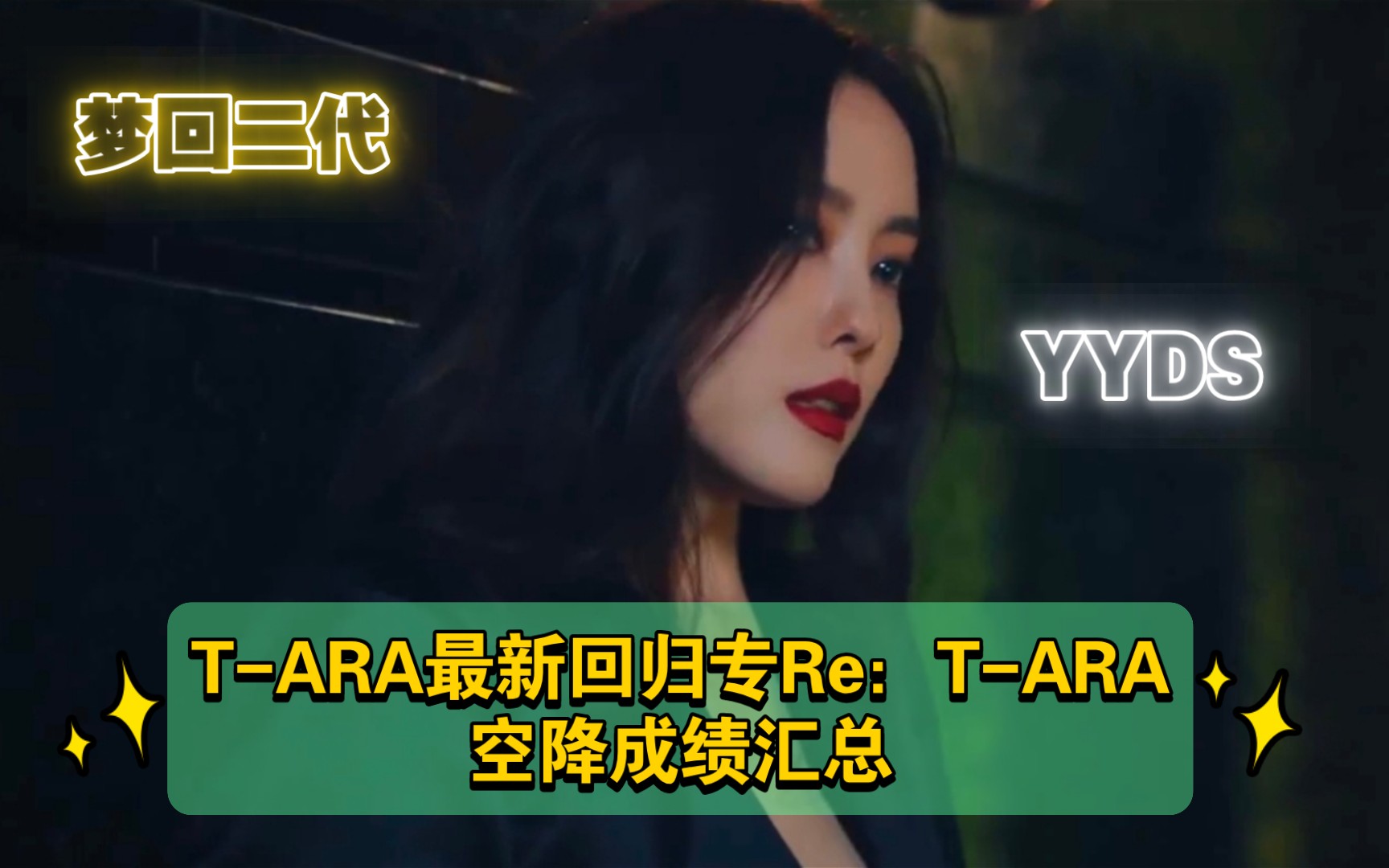 [图]【T-ARA】T-ARA时隔四年最新回归专Re：T-ARA空降成绩汇总，ALL KILL又勾起了谁的青春、谁的童年呢？