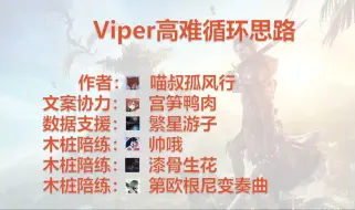 【FF14】7.0Viper高难循环思路讲解