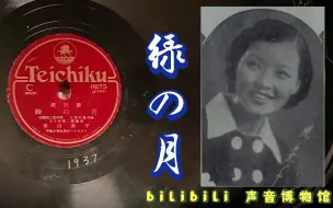 【歌谣曲黑胶唱片】奥田英子-綠の月 1937