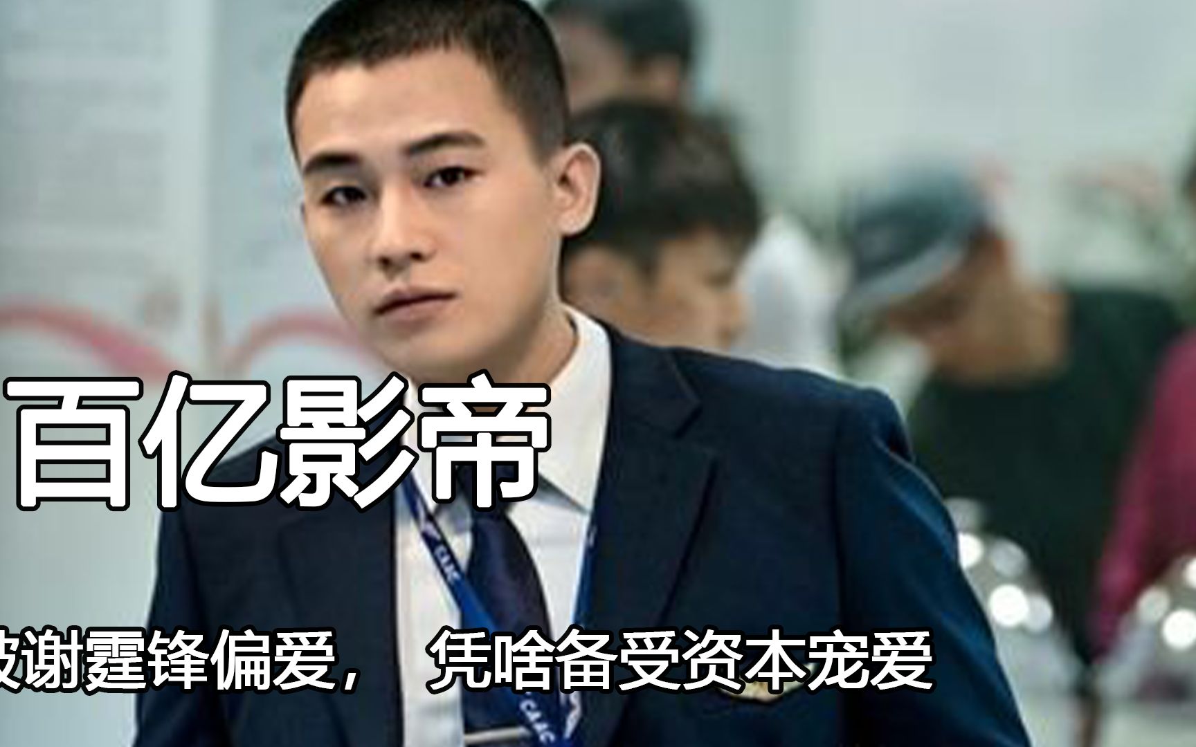 “百亿影帝”欧豪,被谢霆锋偏爱成刘伟强儿子,凭啥备受资本宠爱哔哩哔哩bilibili