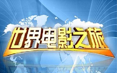 [图]【全】世界电影之旅——德国人文电影系列合集