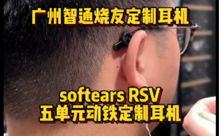 广州智通烧友定制耳机 softears RSV 五单元动铁定制耳机哔哩哔哩bilibili