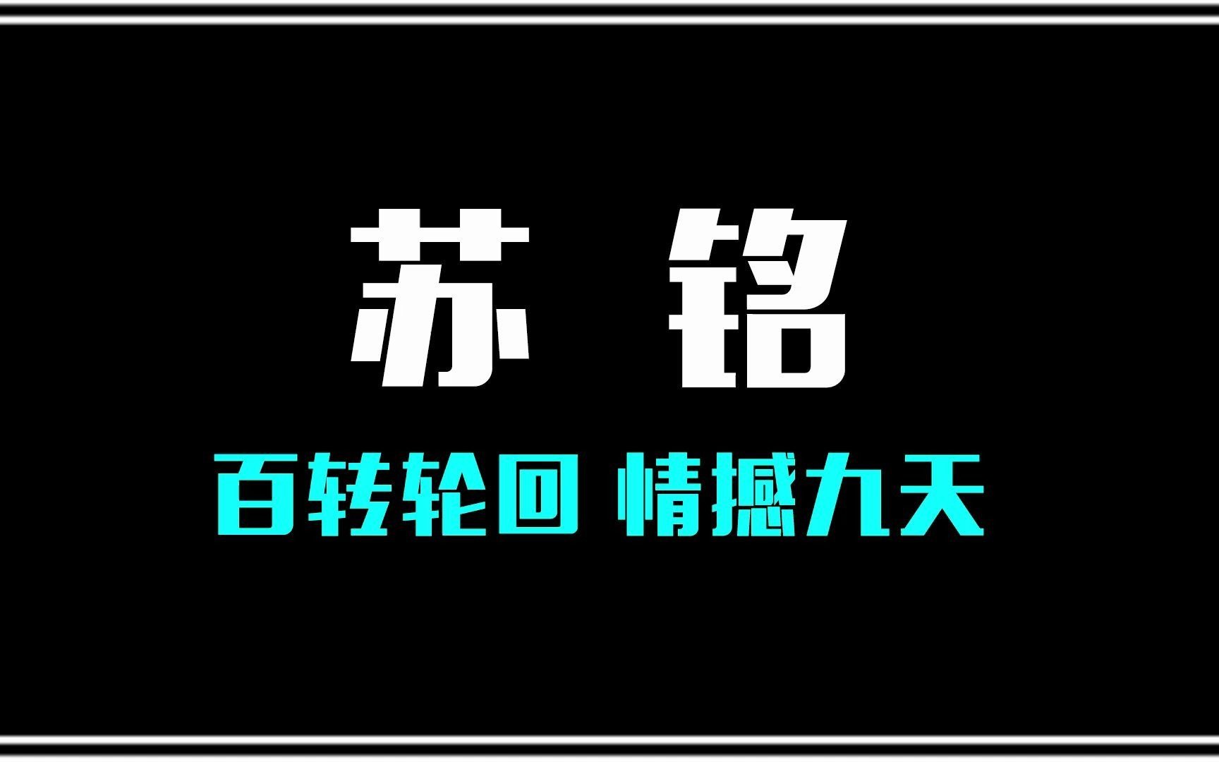 [图]《苏铭》求魔主人公，第五真界塑冥族族人，苏战之子!