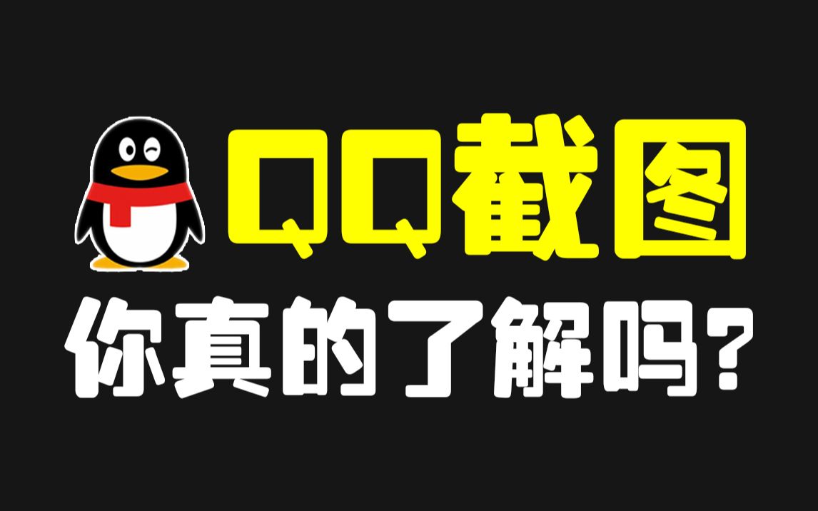 截图工具哪家强?除了Snipaste还属QQ截图哔哩哔哩bilibili