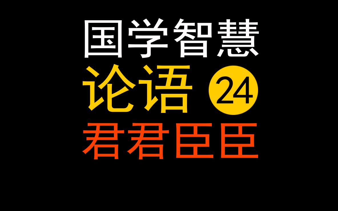 论语新解24民可使由之,不可使知之,君君臣臣、父父子子,究竟何意?哔哩哔哩bilibili