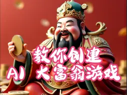 Download Video: 教你如何创建 AI 大富翁游戏！