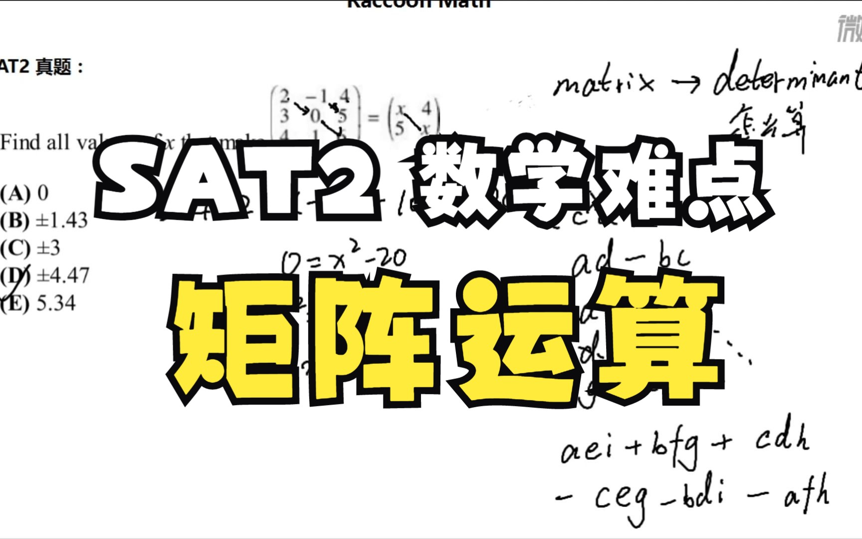 SAT2 数学难点 矩阵运算!!哔哩哔哩bilibili