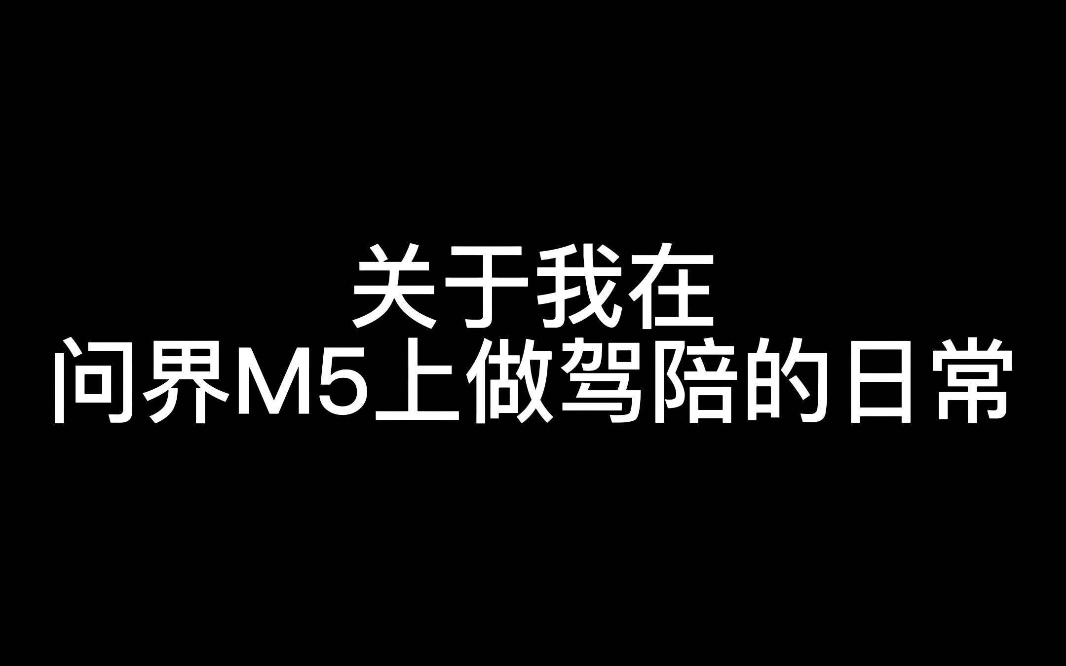 《上下班80公里的大小姐必须要学会开车,于是我从问界M5开始的驾陪日常》哔哩哔哩bilibili