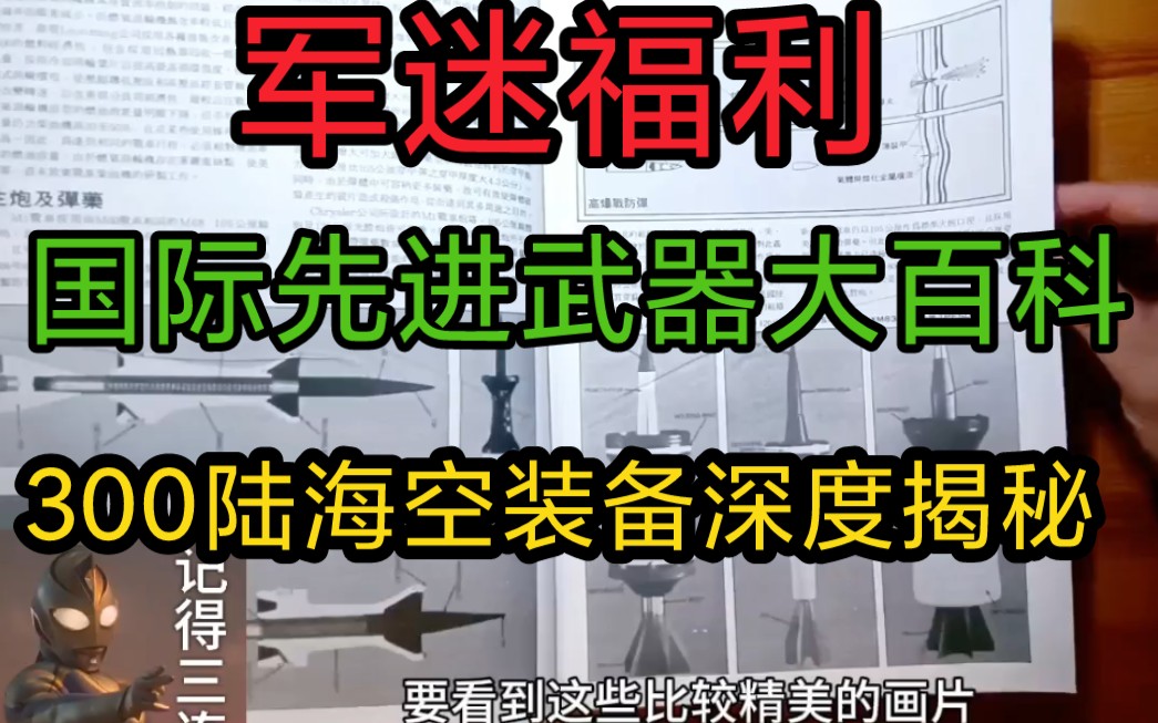 [图]国际武器百科全书，300多种陆海空先进装备深入剖析，军迷福利