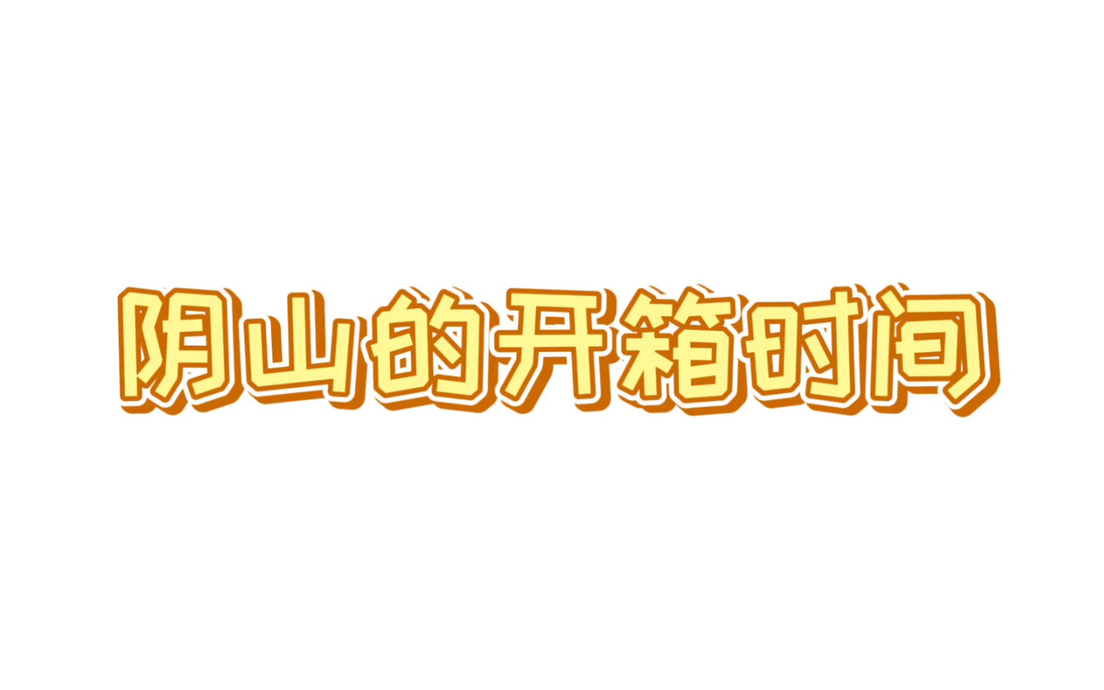 【阴山集市】剑网3指尖江湖设定集《弹指间》开箱!哔哩哔哩bilibili