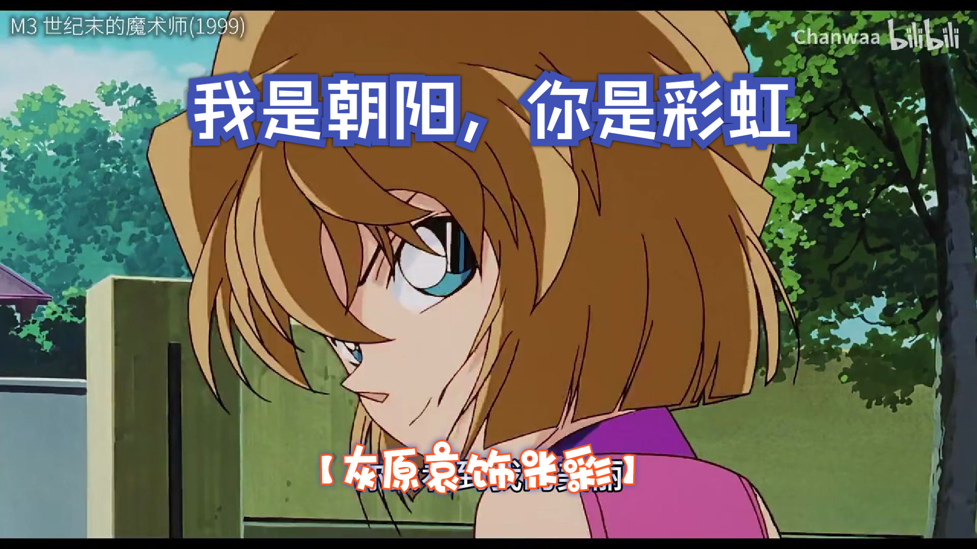 我是朝阳,你是彩虹,我们是注定要在一起的【灰原哀饰米彩】