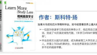 《如何高效学习》1年完成麻省理工4年33门课程的整体性学习法