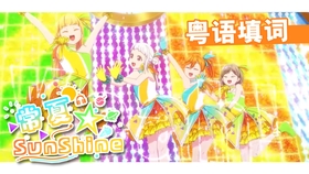 4人集结 粤语版 常夏 Sunshine 哔哩哔哩 つロ干杯 Bilibili