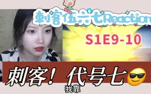 Download Video: 【第一次看567】ReactionS1E9-10：他！好！帅！啊！！！！！